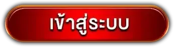 r2r928 เข้าสู่ระบบ